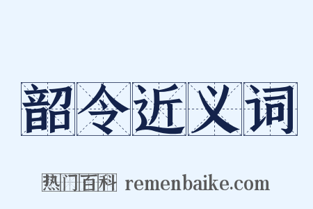 韶令近义词是什么意思的图片